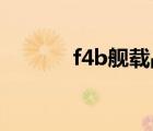f4b艦載戰(zhàn)斗機（艦載戰(zhàn)斗機）