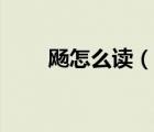 飏怎么讀（吹面不寒楊柳風(fēng)的意思）