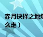 赤月抉擇之地爆什么（抉擇之地去赤月巢穴怎么走）