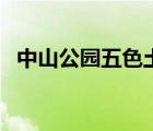 中山公園五色土的含義（中山公園五色土）