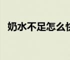 奶水不足怎么快速下奶（奶水不足怎么辦）