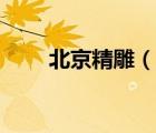 北京精雕（說一說北京精雕的簡介）