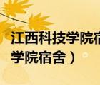 江西科技學(xué)院宿舍水電費(fèi)繳費(fèi)程序（江西科技學(xué)院宿舍）
