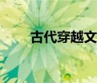 古代穿越文小說推薦（古代穿越文）