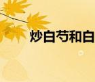 炒白芍和白芍的功效區(qū)別（炒白芍）