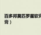 百多邦莫匹羅星軟膏能涂臉上的痘痘嗎（百多邦莫匹羅星軟膏）