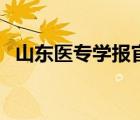 山東醫(yī)專學(xué)報官網(wǎng)（山東醫(yī)專官網(wǎng)招生網(wǎng)）