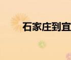 石家莊到宜昌高鐵（石家莊到宜昌）