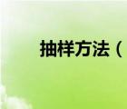 抽樣方法（說(shuō)一說(shuō)抽樣方法的簡(jiǎn)介）
