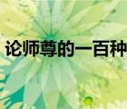論師尊的一百種死法（伊莉雅的一百種死法）