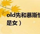 old先和慕斯情侶的黑歷史（慕斯old先是男是女）
