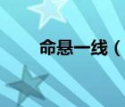 命懸一線（說(shuō)一說(shuō)命懸一線的簡(jiǎn)介）