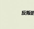 反叛的魯路修第二季結(jié)局