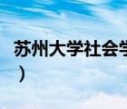 蘇州大學社會學院研究生（蘇州大學社會學院）