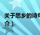 關(guān)于思鄉(xiāng)的詩句（說一說關(guān)于思鄉(xiāng)的詩句的簡介）