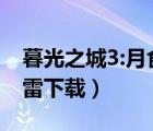 暮光之城3:月食電影下載（暮光之城3月食迅雷下載）
