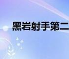 黑巖射手第二季合集（黑巖射手第二季）