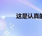 這是認真的嗎英文（真的嗎英文）