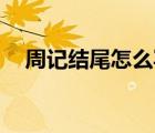 周記結(jié)尾怎么寫20字（周記結(jié)尾怎么寫）