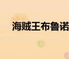 海賊王布魯諾酒吧晉江（海賊王布魯諾）