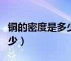 銅的密度是多少千克每立方米（銅的密度是多少）