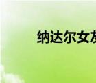 納達(dá)爾女友西斯卡（納達(dá)爾女友）
