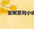 安妮系列小說 百度云（安妮系列小說）