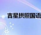 吉星拱照國(guó)語(yǔ)電影下載（吉星拱照國(guó)語(yǔ)）