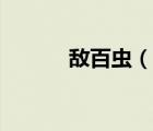 敵百蟲（說一說敵百蟲的簡介）