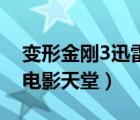 變形金剛3迅雷1080p（變形金剛3迅雷下載電影天堂）