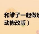 和雛子一起做運(yùn)動修改全屏（和雛子一起做運(yùn)動修改版）