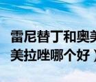 雷尼替丁和奧美拉唑哪個(gè)好用（雷尼替丁和奧美拉唑哪個(gè)好）