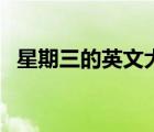 星期三的英文大寫怎么寫（星期三的英文）