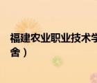 福建農(nóng)業(yè)職業(yè)技術(shù)學(xué)院宿舍人數(shù)（福建農(nóng)業(yè)職業(yè)技術(shù)學(xué)院宿舍）