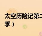 太空歷險(xiǎn)記第二季百度百科（太空歷險(xiǎn)記第二季）
