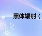 黑體輻射（說一說黑體輻射的簡(jiǎn)介）