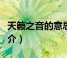 天籟之音的意思（說(shuō)一說(shuō)天籟之音的意思的簡(jiǎn)介）