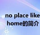 no place like home（說(shuō)一說(shuō)no place like home的簡(jiǎn)介）
