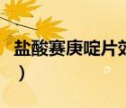 鹽酸賽庚啶片效果好嗎（鹽酸賽庚啶片說(shuō)明書）