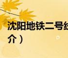 沈陽(yáng)地鐵二號(hào)線（說(shuō)一說(shuō)沈陽(yáng)地鐵二號(hào)線的簡(jiǎn)介）