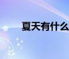 夏天有什么花照片（夏天有什么花）