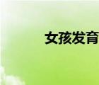 女孩發(fā)育期（發(fā)育期女孩泳衣）