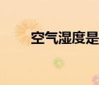空氣濕度是怎么計(jì)算的（空氣濕度）