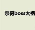 奈何boss太禍人小說(shuō)（奈何boss太禍人）