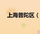 上海普陀區(qū)（說(shuō)一說(shuō)上海普陀區(qū)的簡(jiǎn)介）