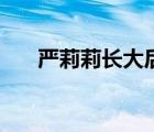 嚴(yán)莉莉長大后的照片（嚴(yán)莉莉劉美含）