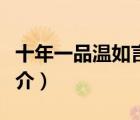 十年一品溫如言（說(shuō)一說(shuō)十年一品溫如言的簡(jiǎn)介）