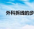 外科拆線的步驟圖解（外科拆線的步驟）