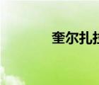 奎爾扎拉姆劍（奎爾扎拉姆）