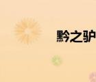 黔之驢講解視頻（黔之驢）